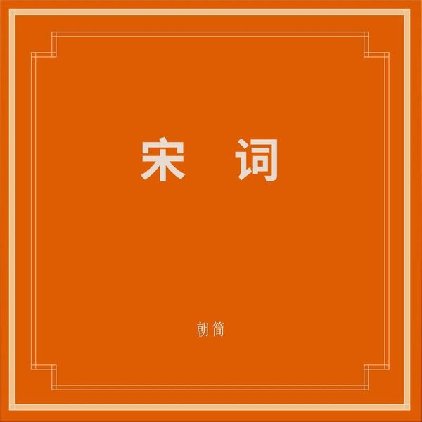 宋词