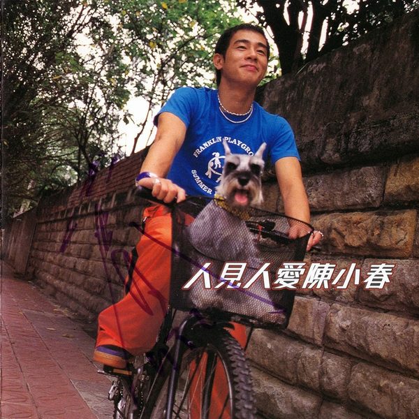 人见人爱陈小春