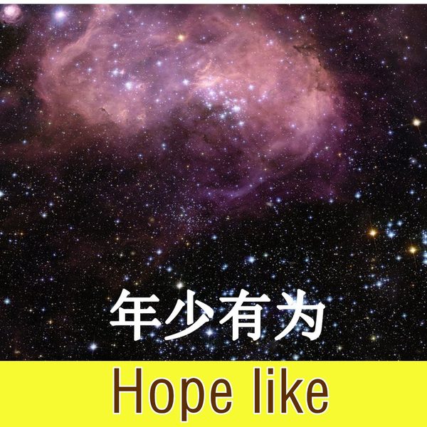 年少有为