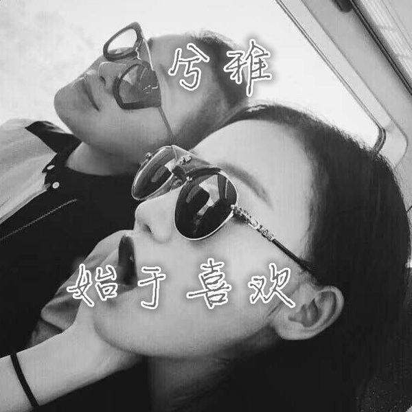 始于喜欢
