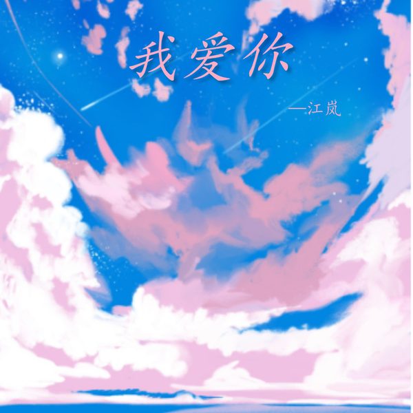 我爱你