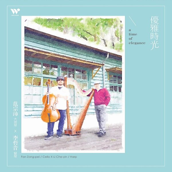 优雅时光