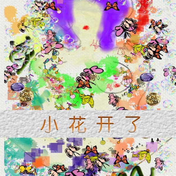 小花开了