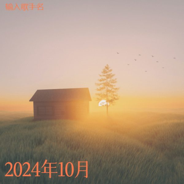 2024年10月