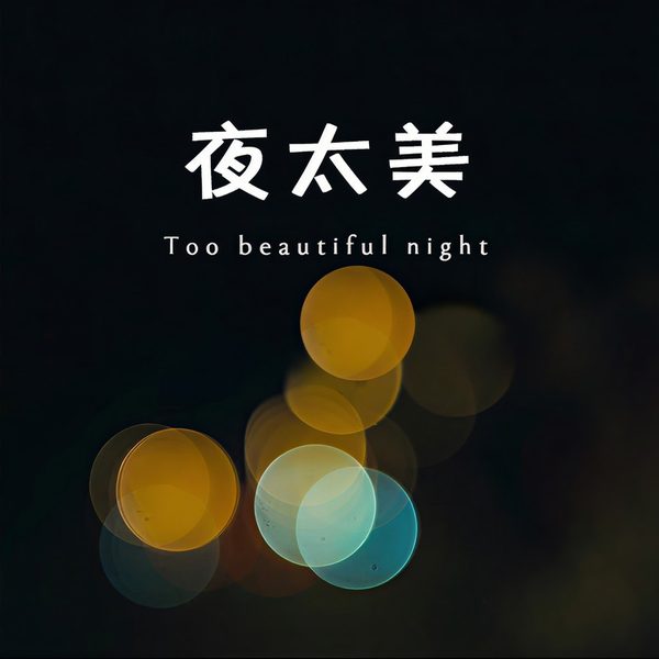 夜太美
