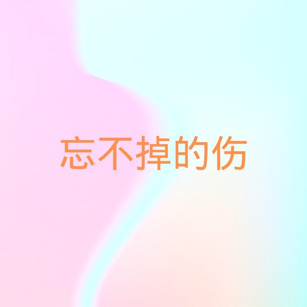 忘不掉的伤