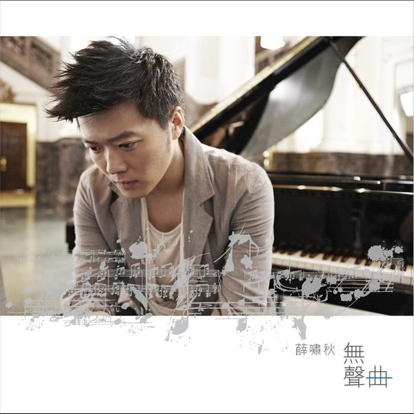 无声曲