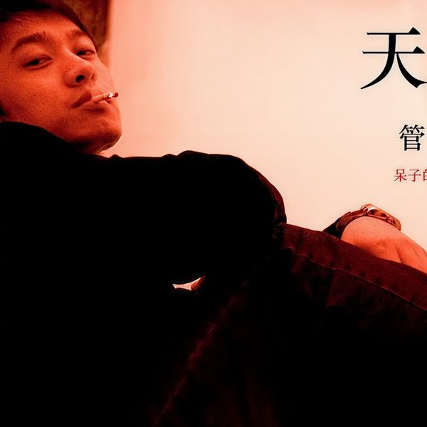 天命