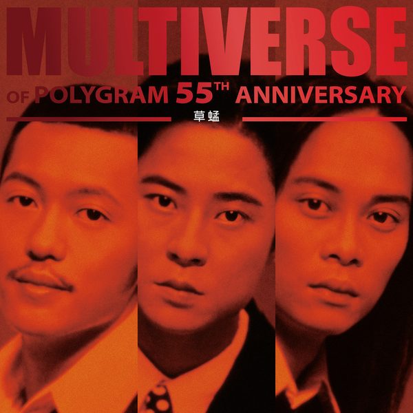 MULTIVERSE OF POLYGRAM 55TH ANNIVERSARY - 草蜢