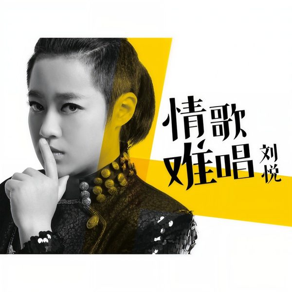 情歌难唱