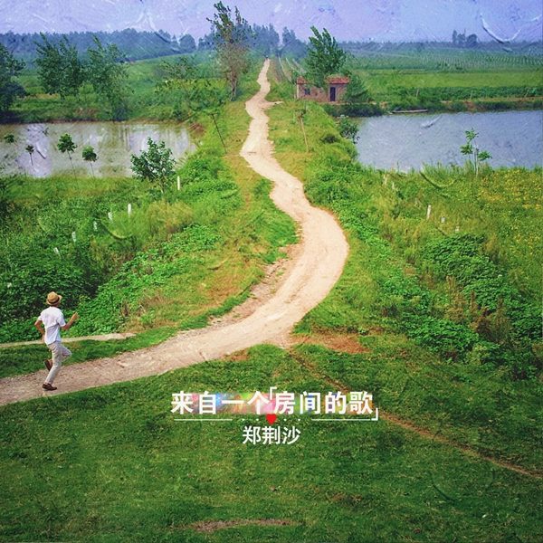 房间的歌