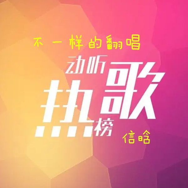 热歌榜