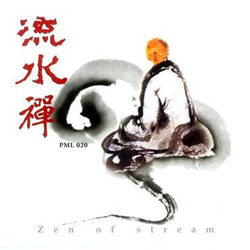 流水禅