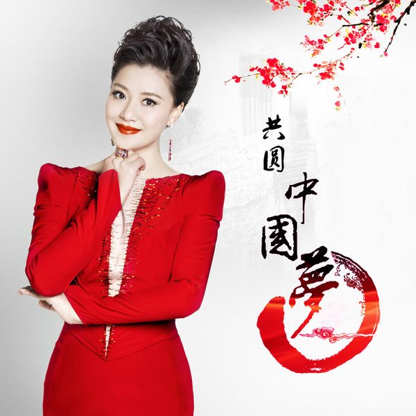 中国梦