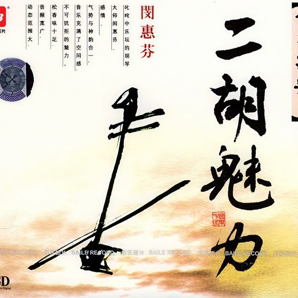 二胡魅力