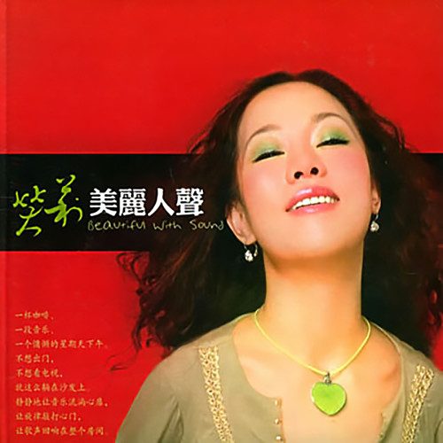 美丽人声