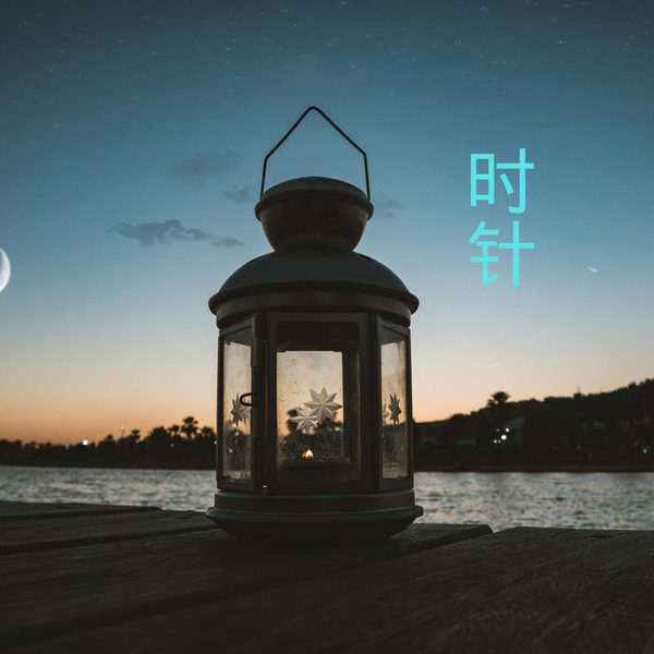 时针