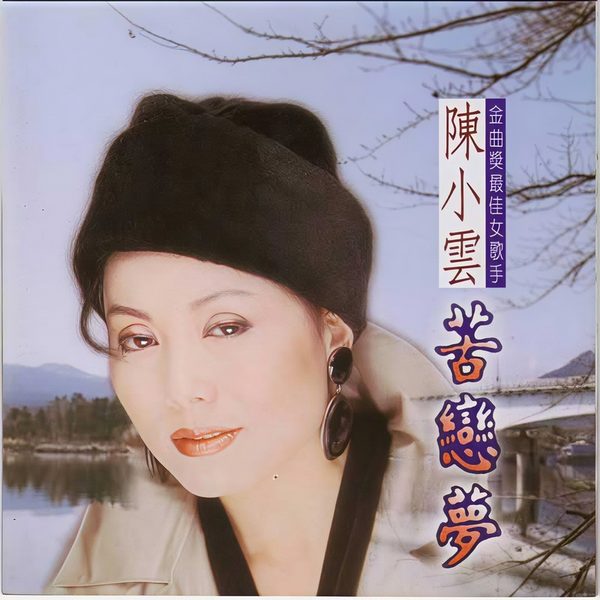 苦恋梦
