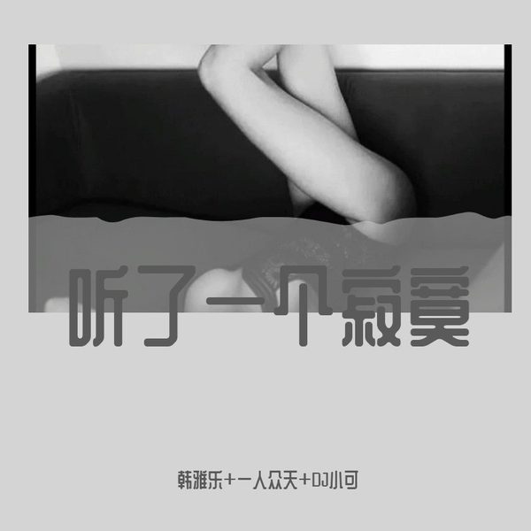 听了一个寂寞