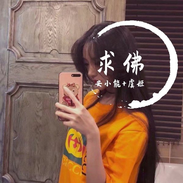 求佛