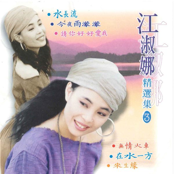 精选集 3