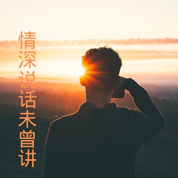 情深说话未曾讲