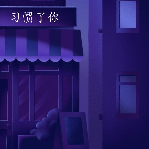 习惯了你