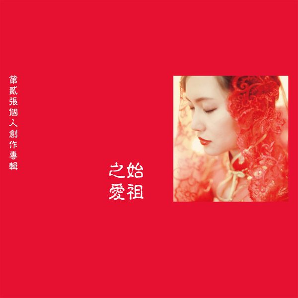 始祖之爱