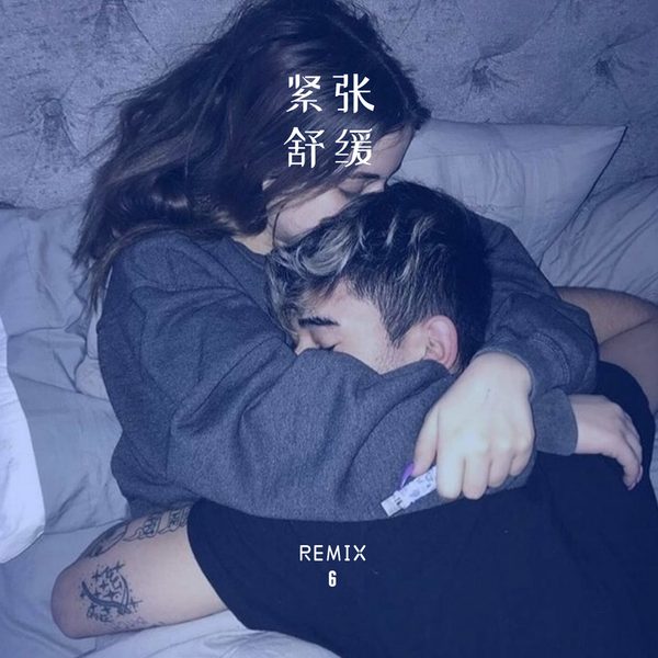 紧张舒缓