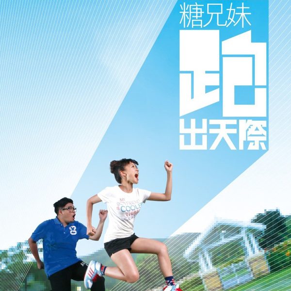 跑出天际