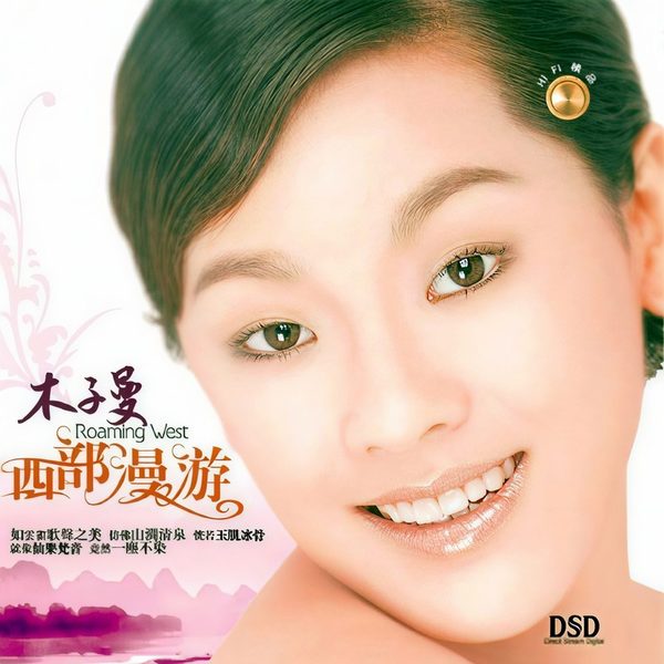 西部漫游