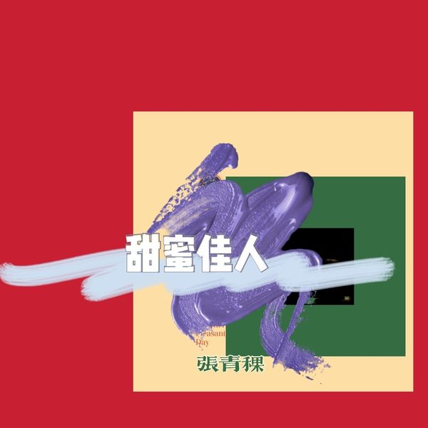 甜蜜佳人