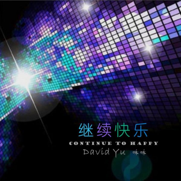 继续快乐