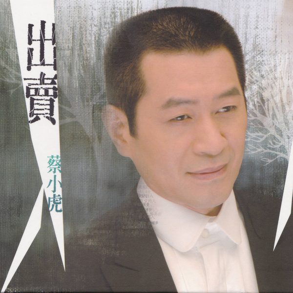 出卖