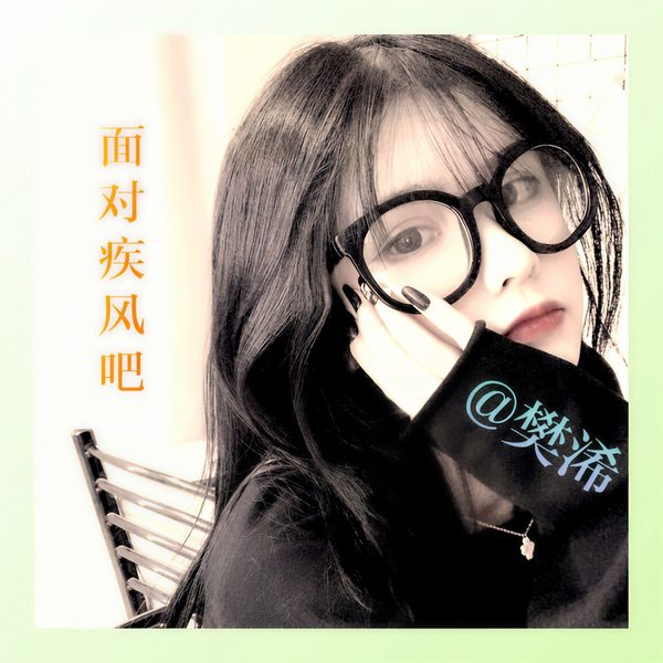 面对疾风吧