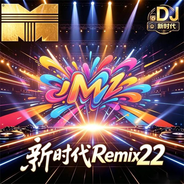 新时代Remix 22