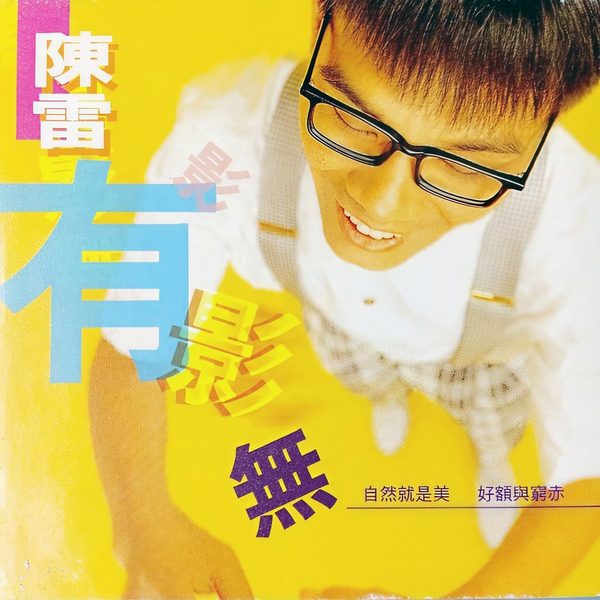 有影无