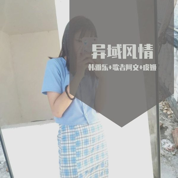 异域风情