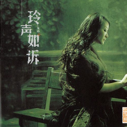 玲声如诉