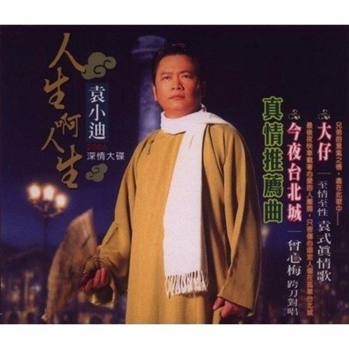 人生啊人生