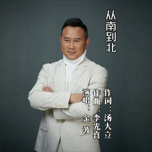 从南到北