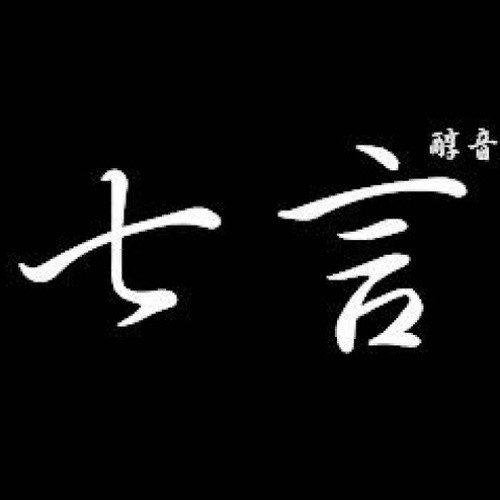 七言