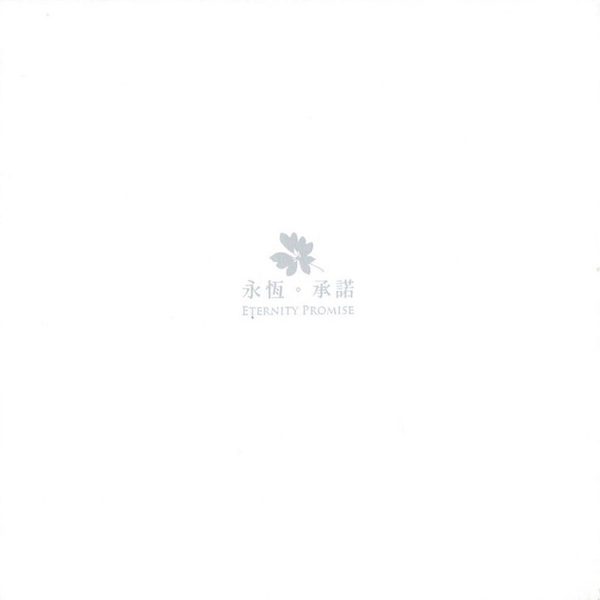 永恒.承诺