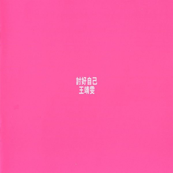 讨好自己