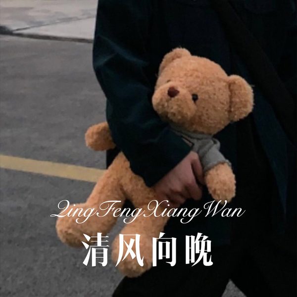 清风向晚