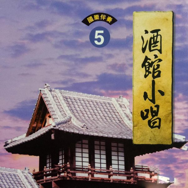 酒馆小唱5
