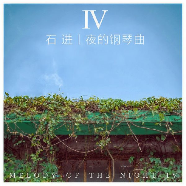 夜的钢琴曲IV