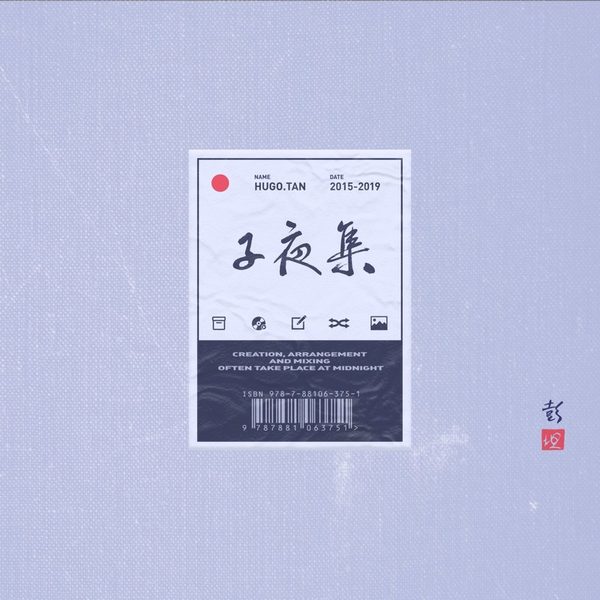 子夜集