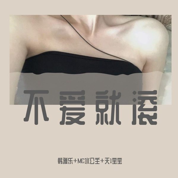 不爱就滚
