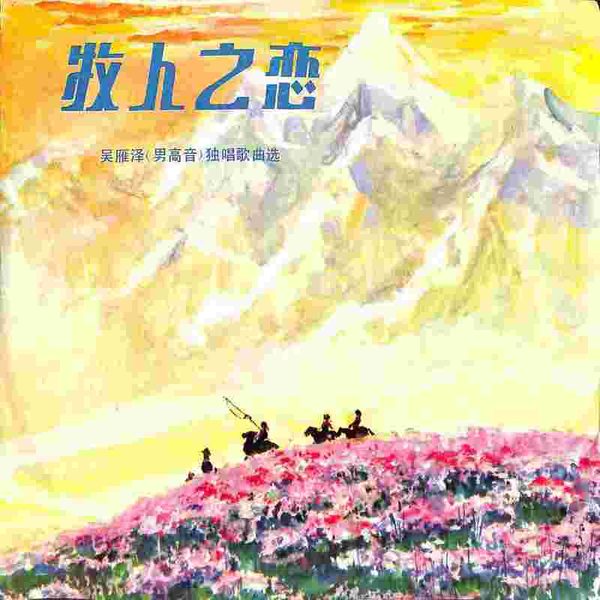 牧人之恋